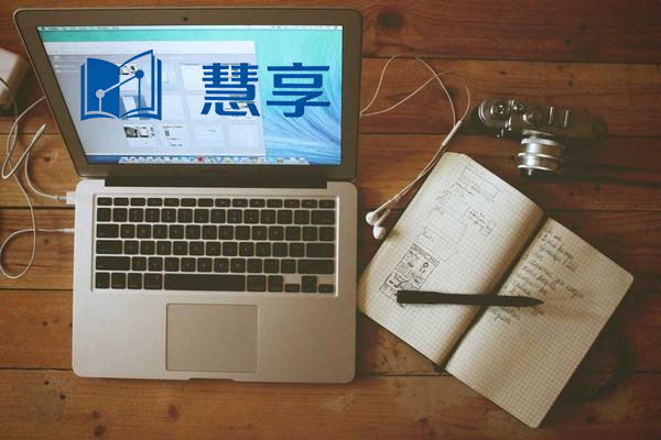 慧享服务网简介